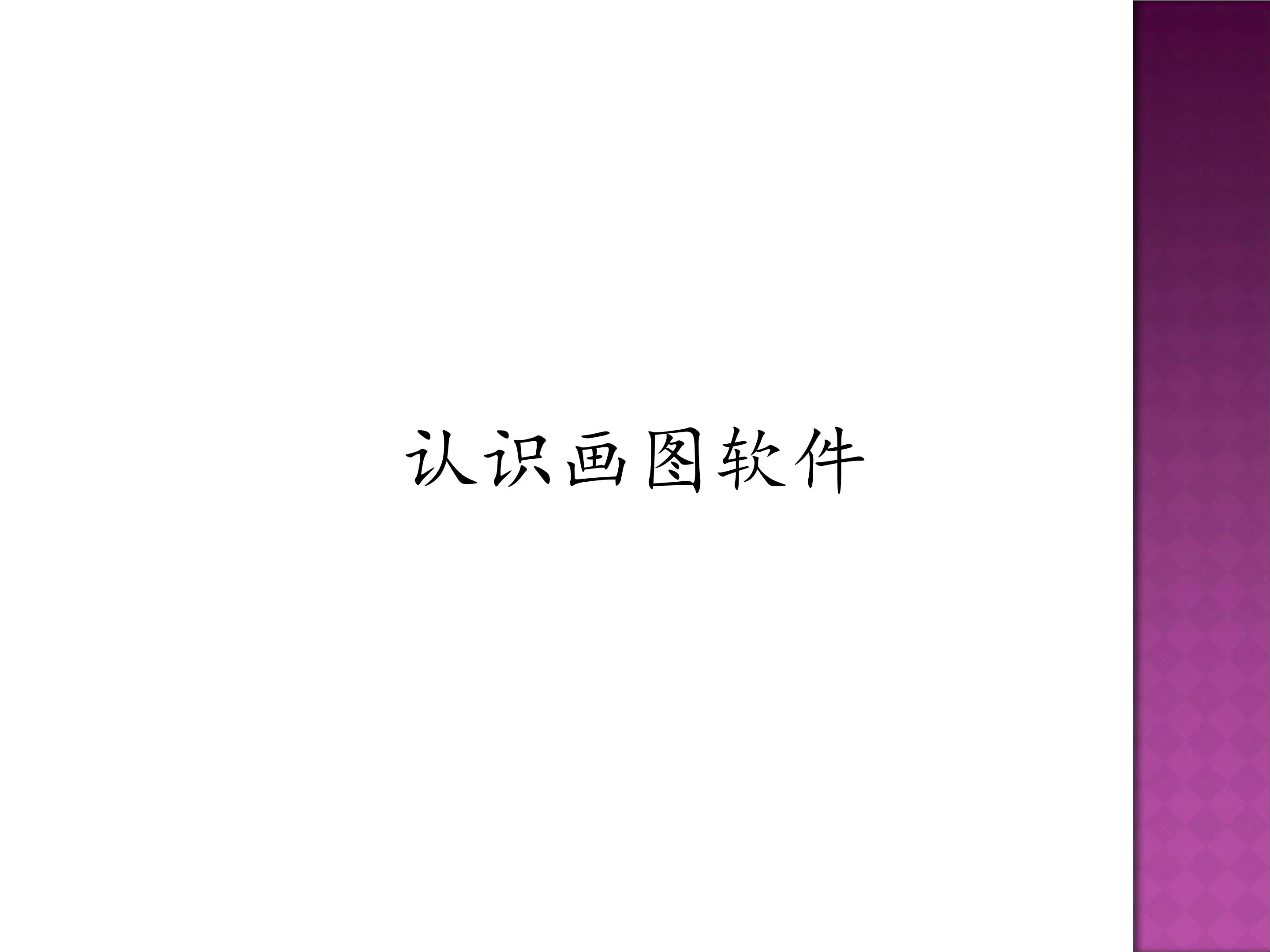 认识画图软件_课件1