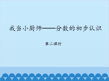 我当小厨师——分数的初步认识-第二课时_课件1