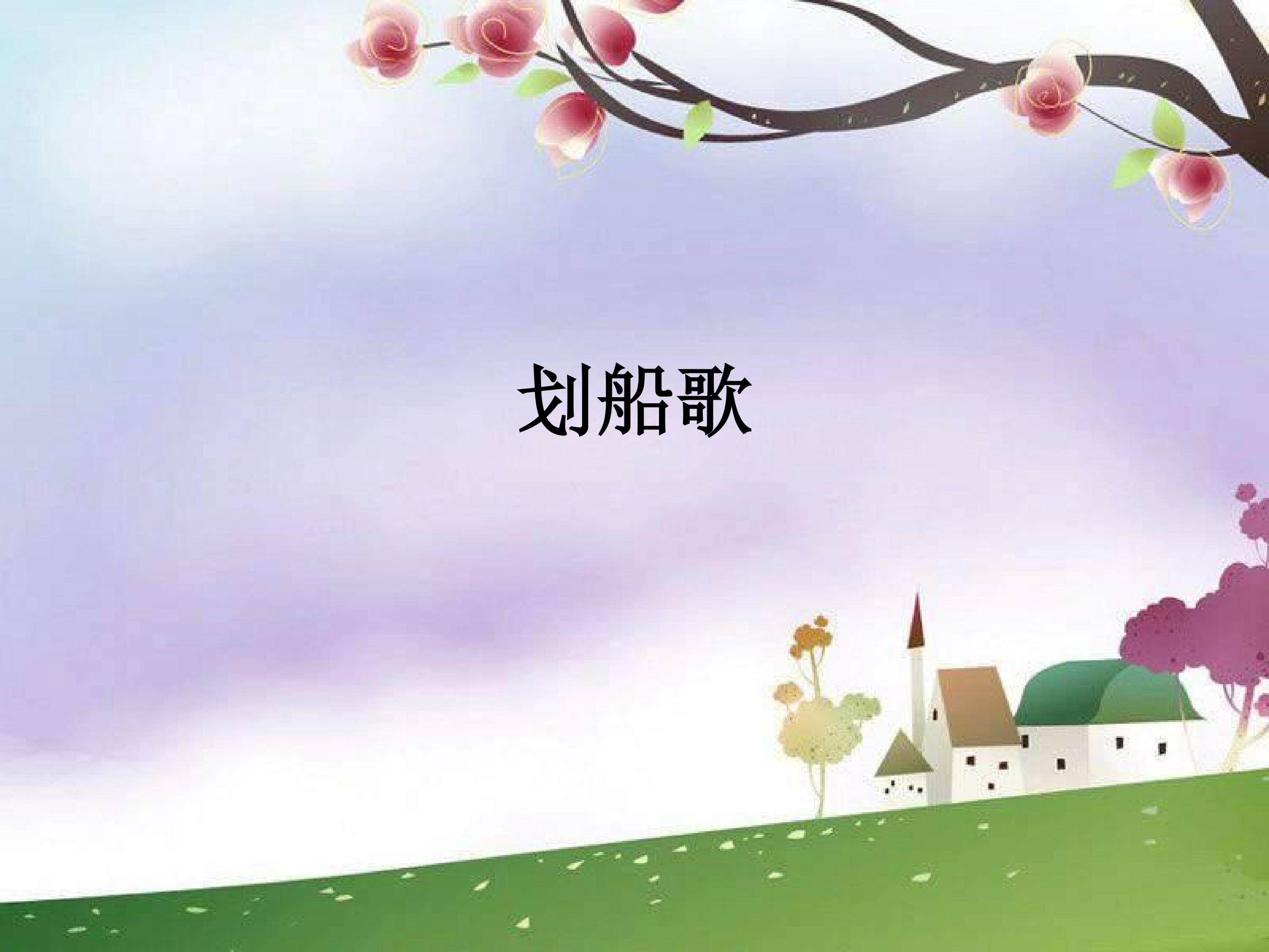 划船歌_课件1