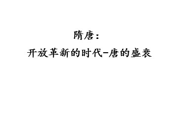 隋唐：开放革新的时代-唐的盛衰_课件1