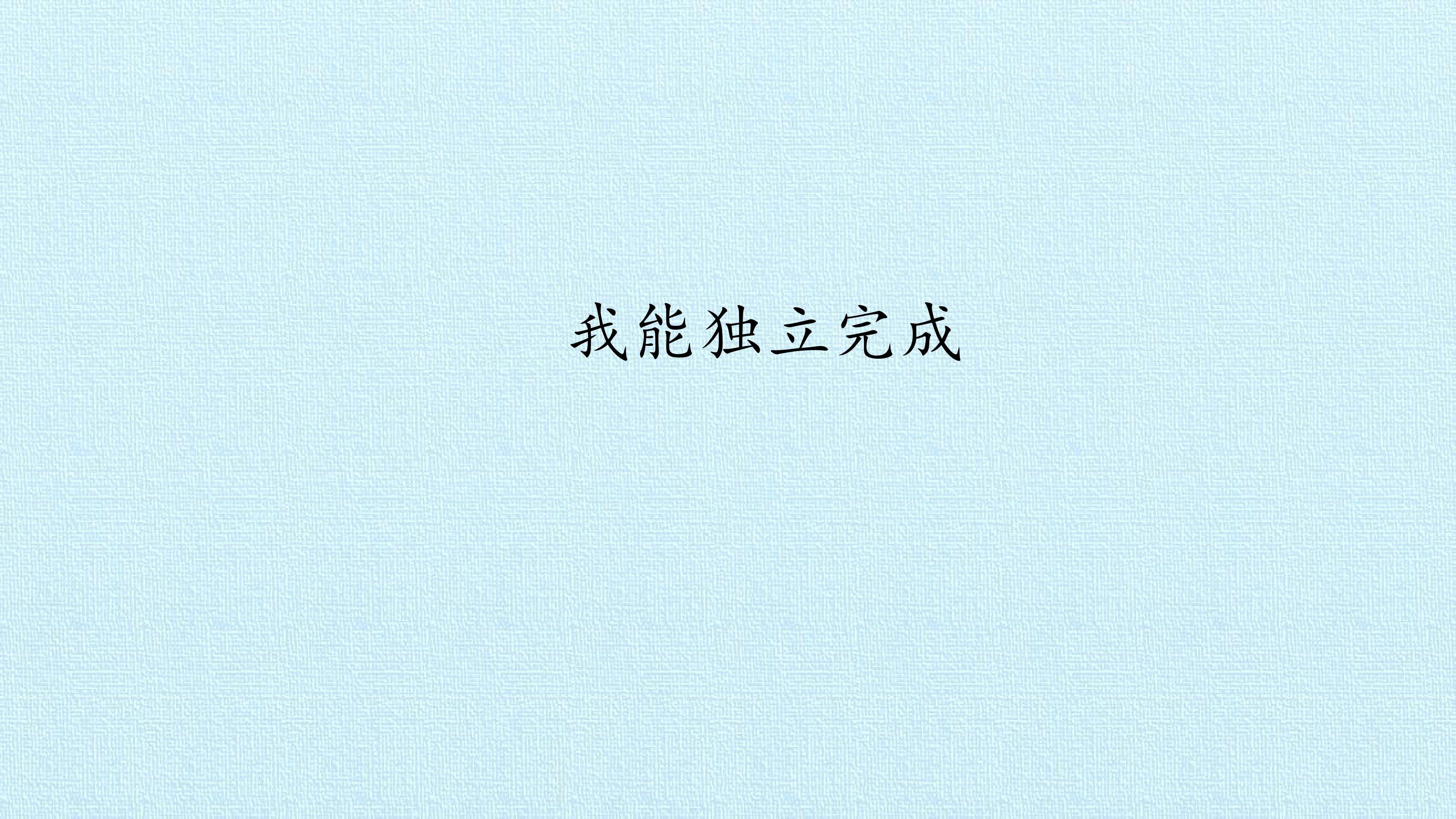 2. 我能独立完成