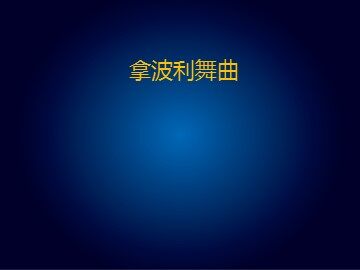 拿波利舞曲_课件1