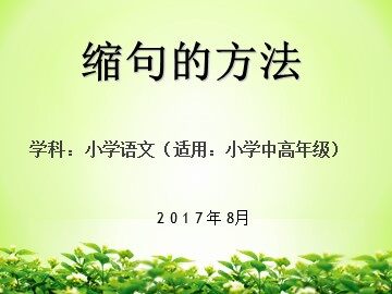 语文园地六
