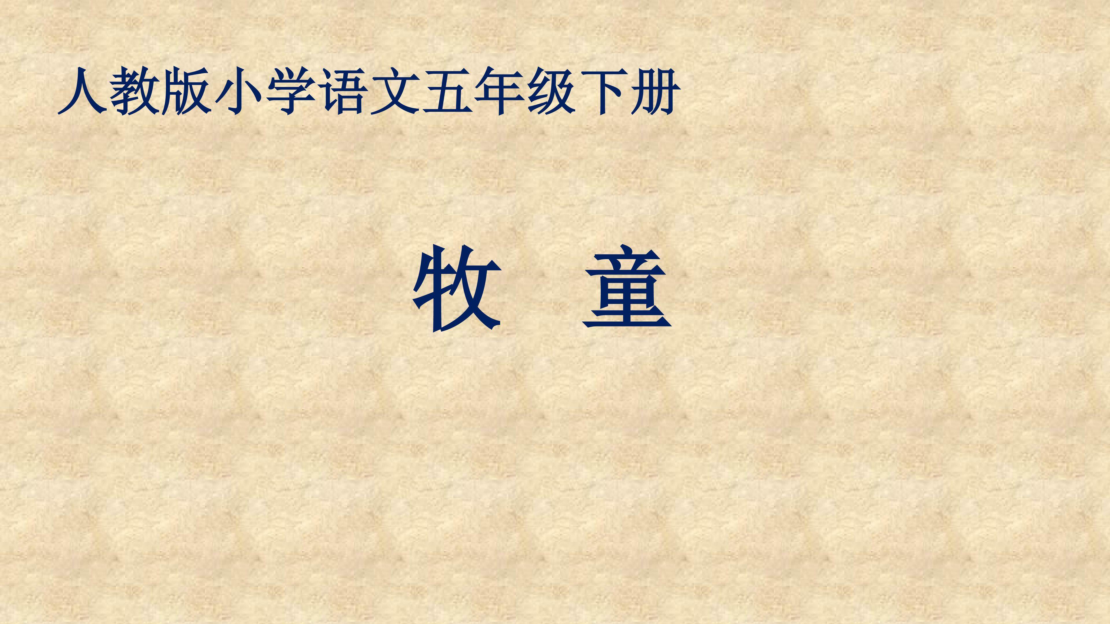 牧童