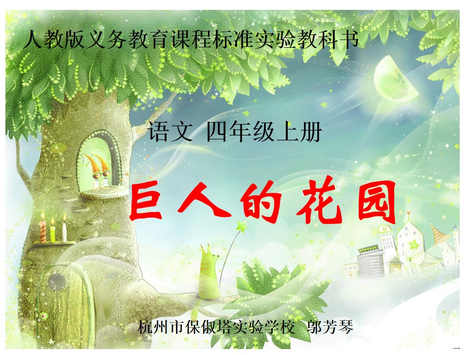 9　巨人的花园