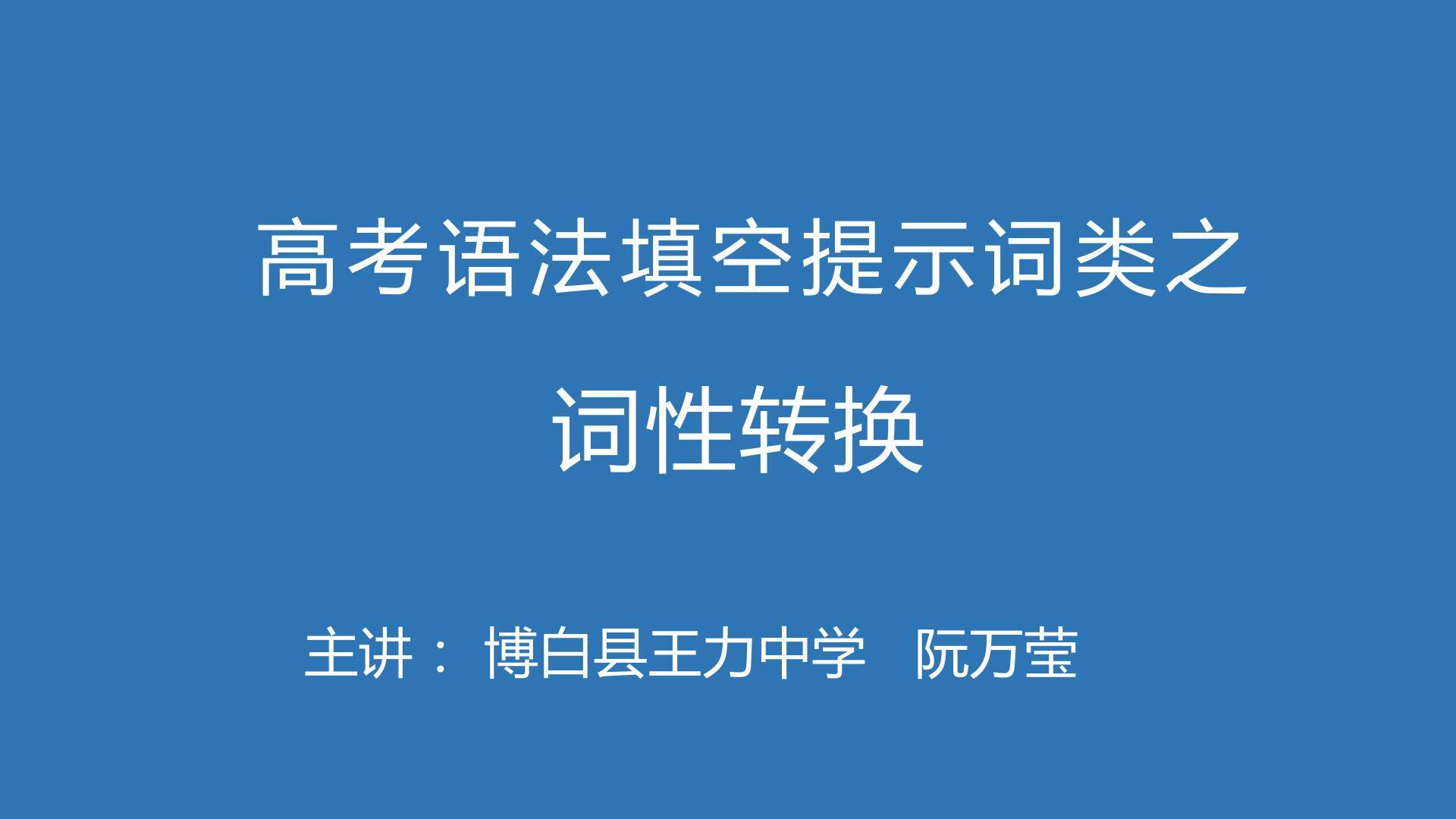 高考语法填空提示词类之词性转换