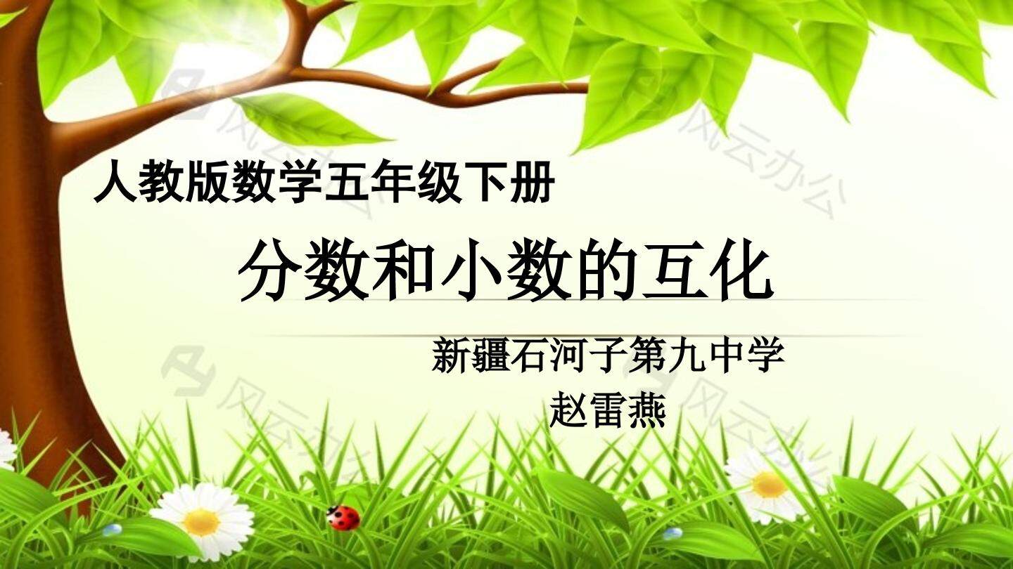 分数与小数的互化