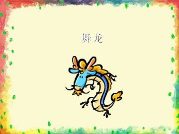 舞龙_课件1