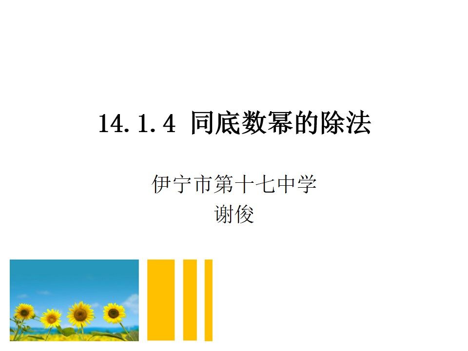 同底数幂的除法