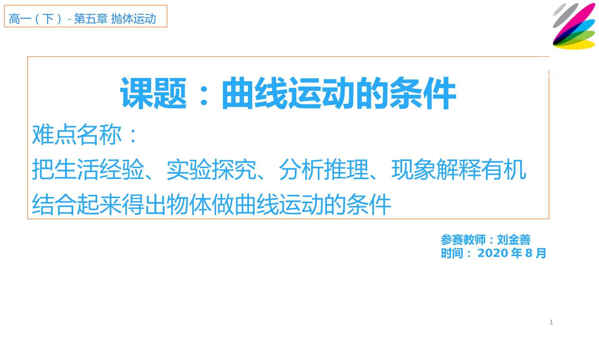 物体做曲线运动的条件