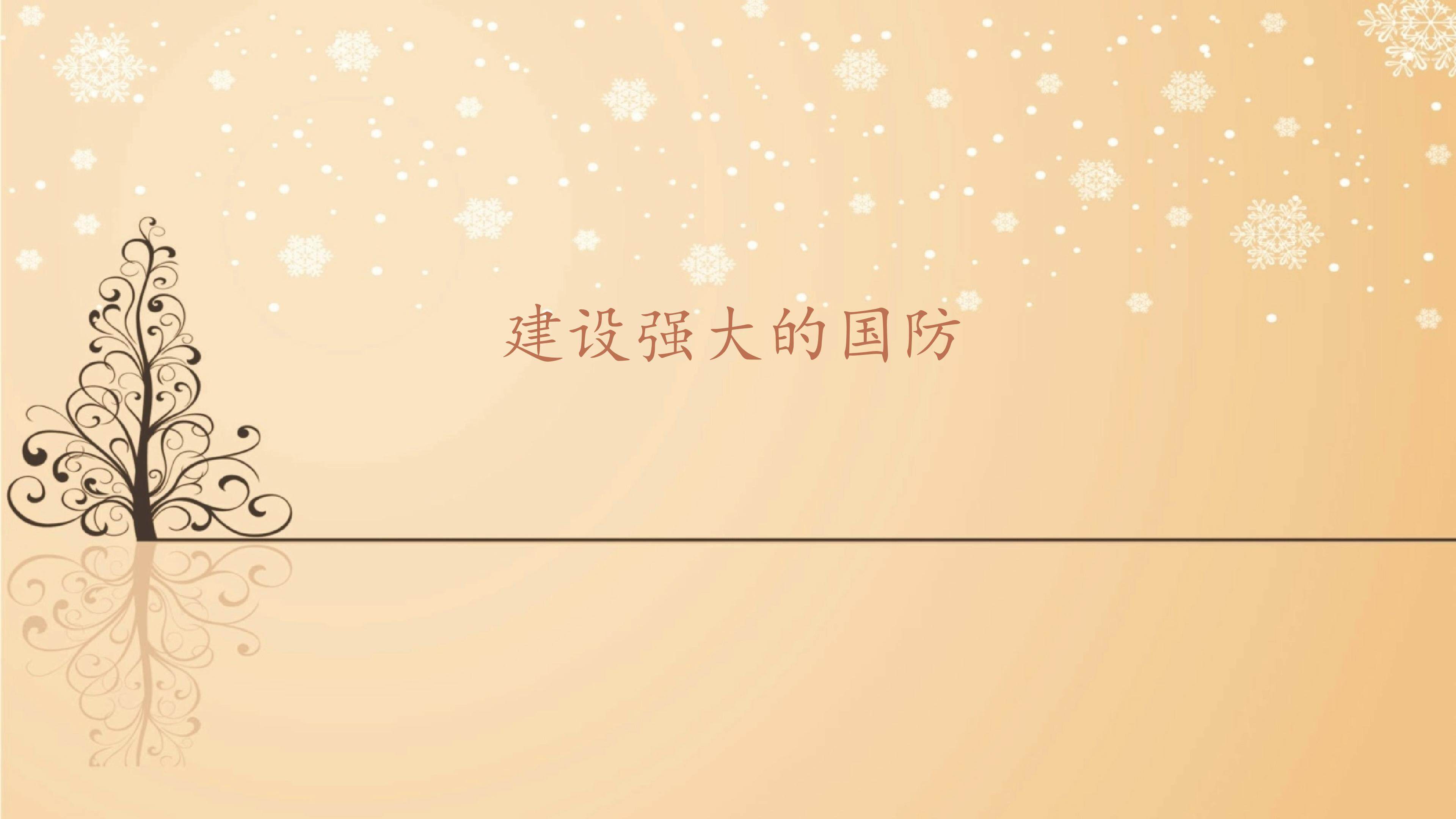 建设强大的国防_课件1