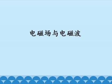 电磁场与电磁波_课件1