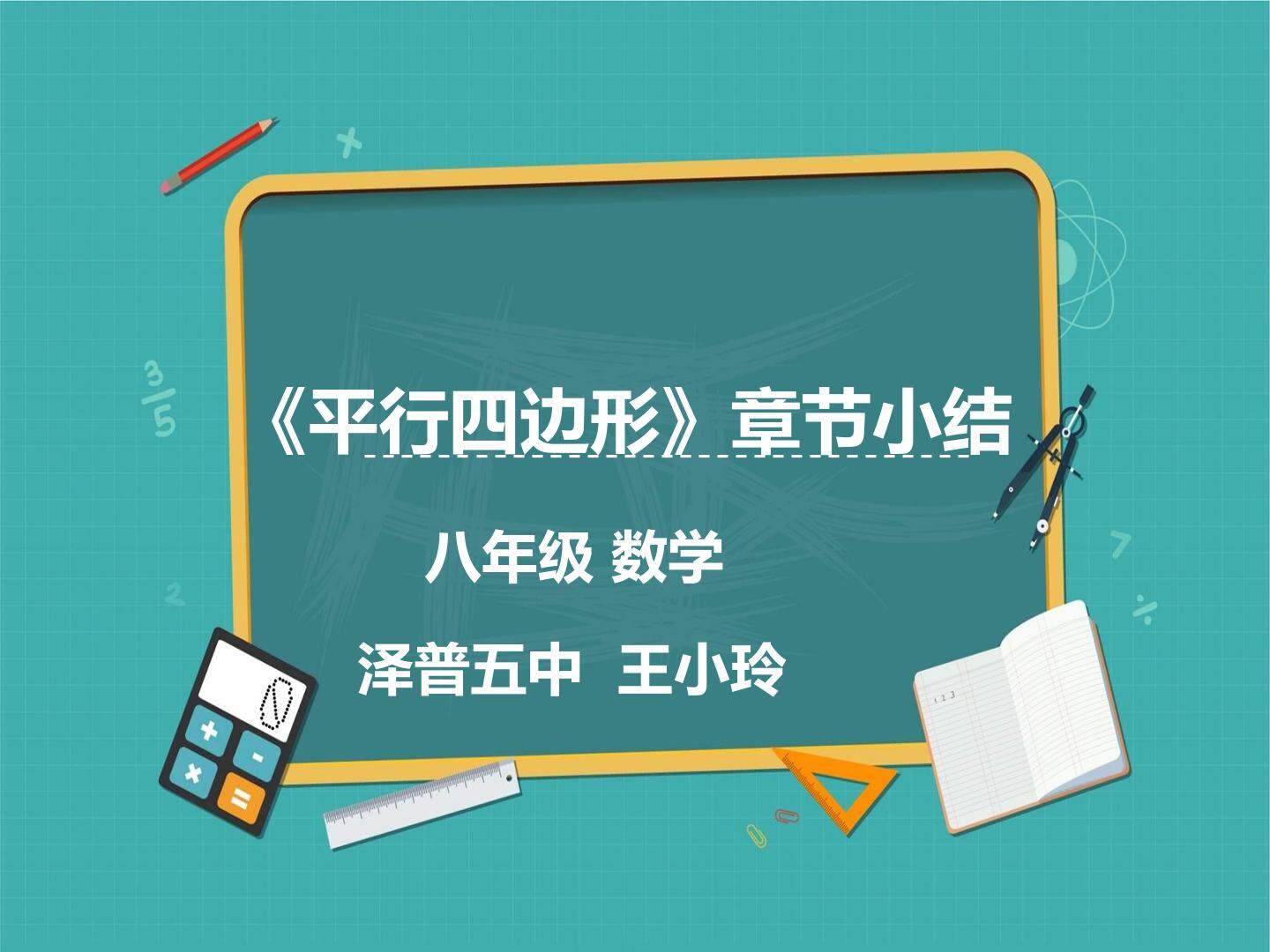 平行四边形复习小结