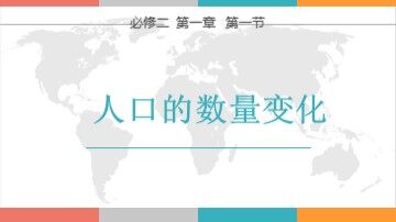 第一节 人口的数量变化
