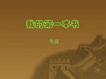 我的第一本书_课件2