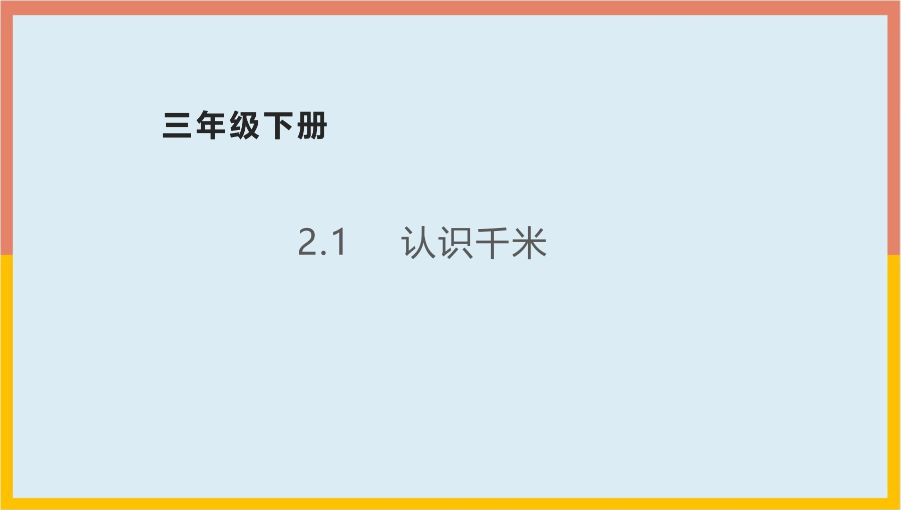 【★★】3年级数学苏教版下册课件第2单元《千米和吨》