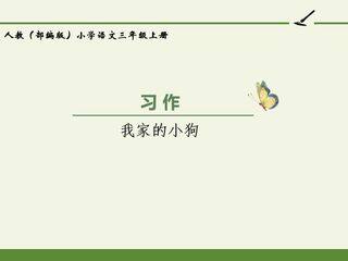人教版(部编版)小学语文三年级上册 - 习作例文:我家的小狗
