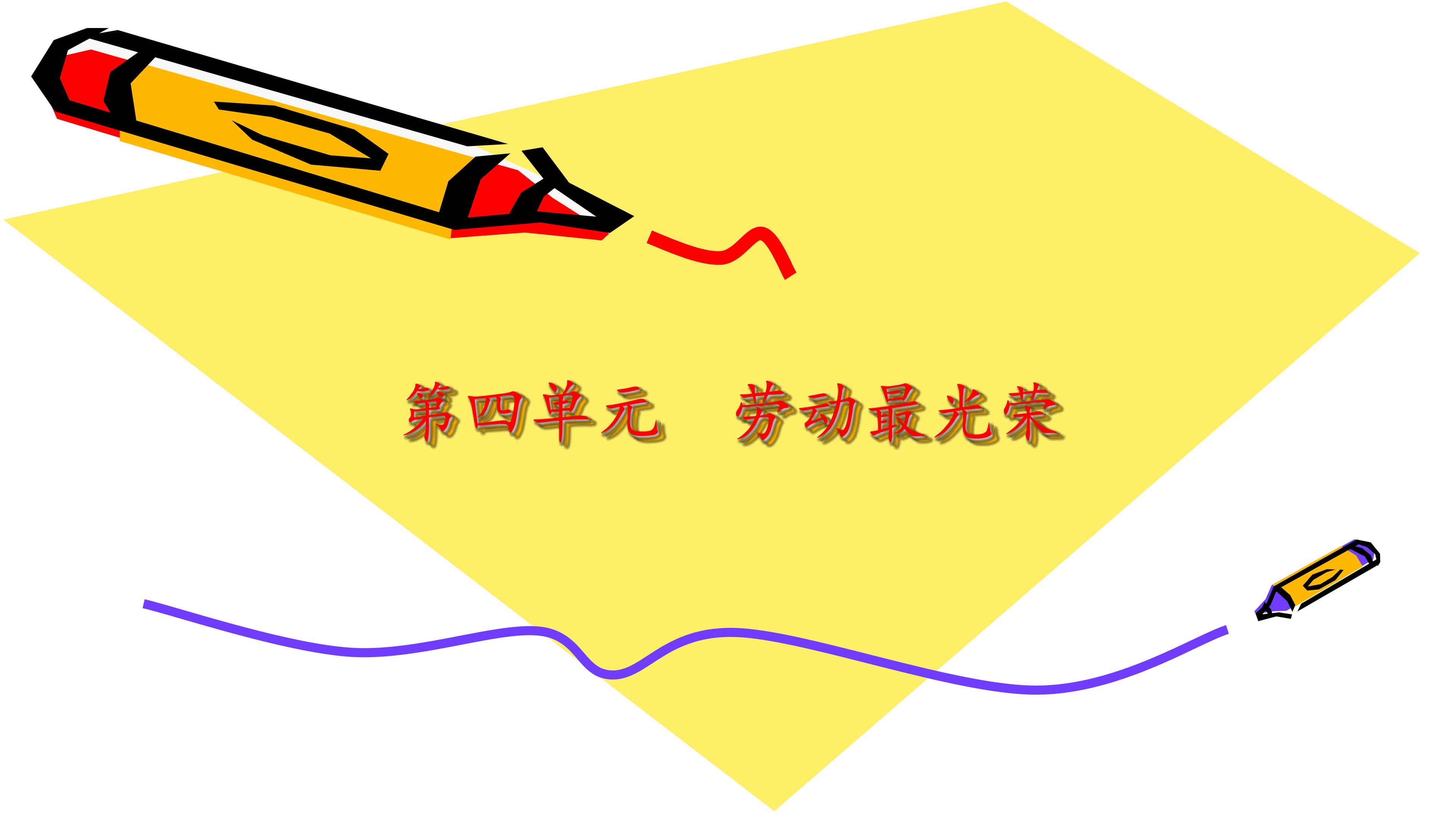 劳动最光荣_课件1