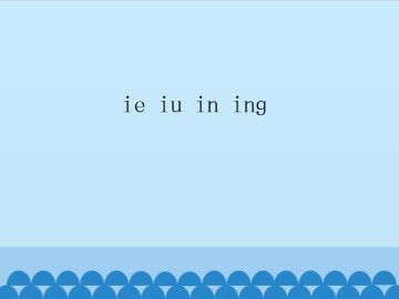 ie iu in ing_课件1