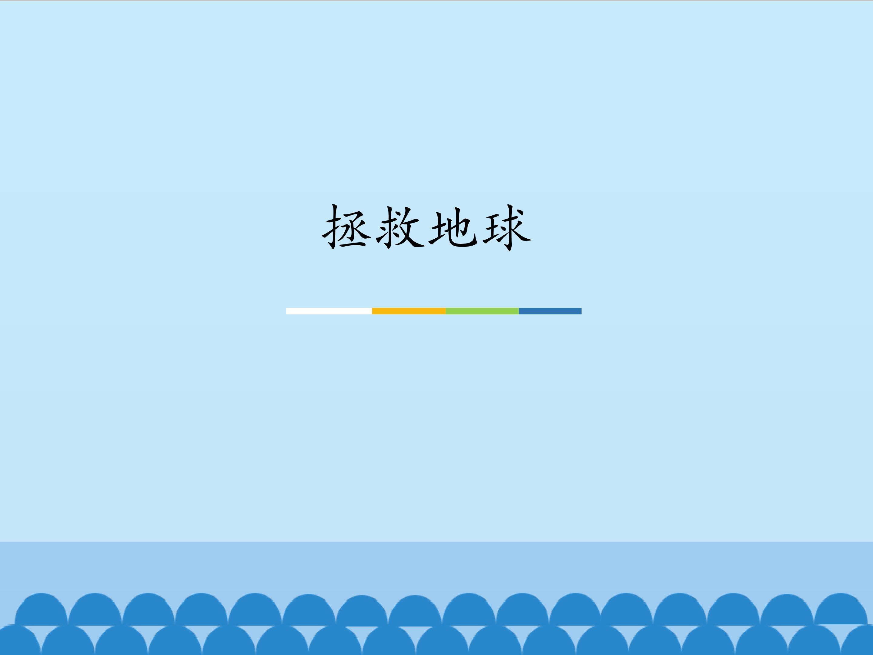 拯救地球