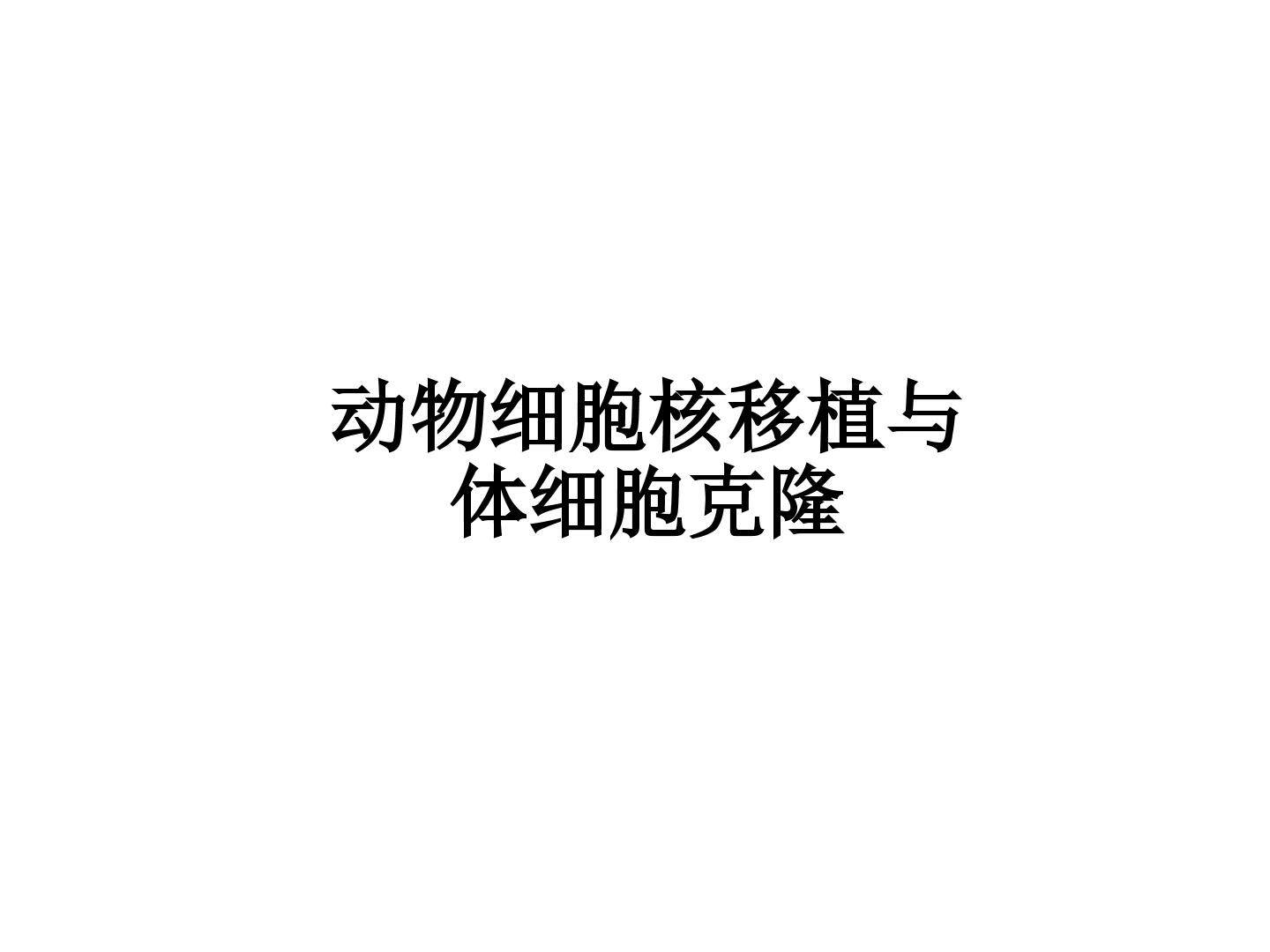 动物细胞核移植与体细胞克隆_课件1