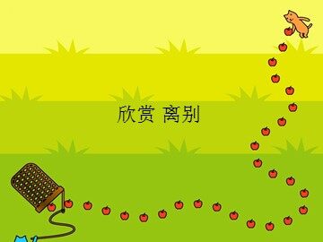 离别_课件1