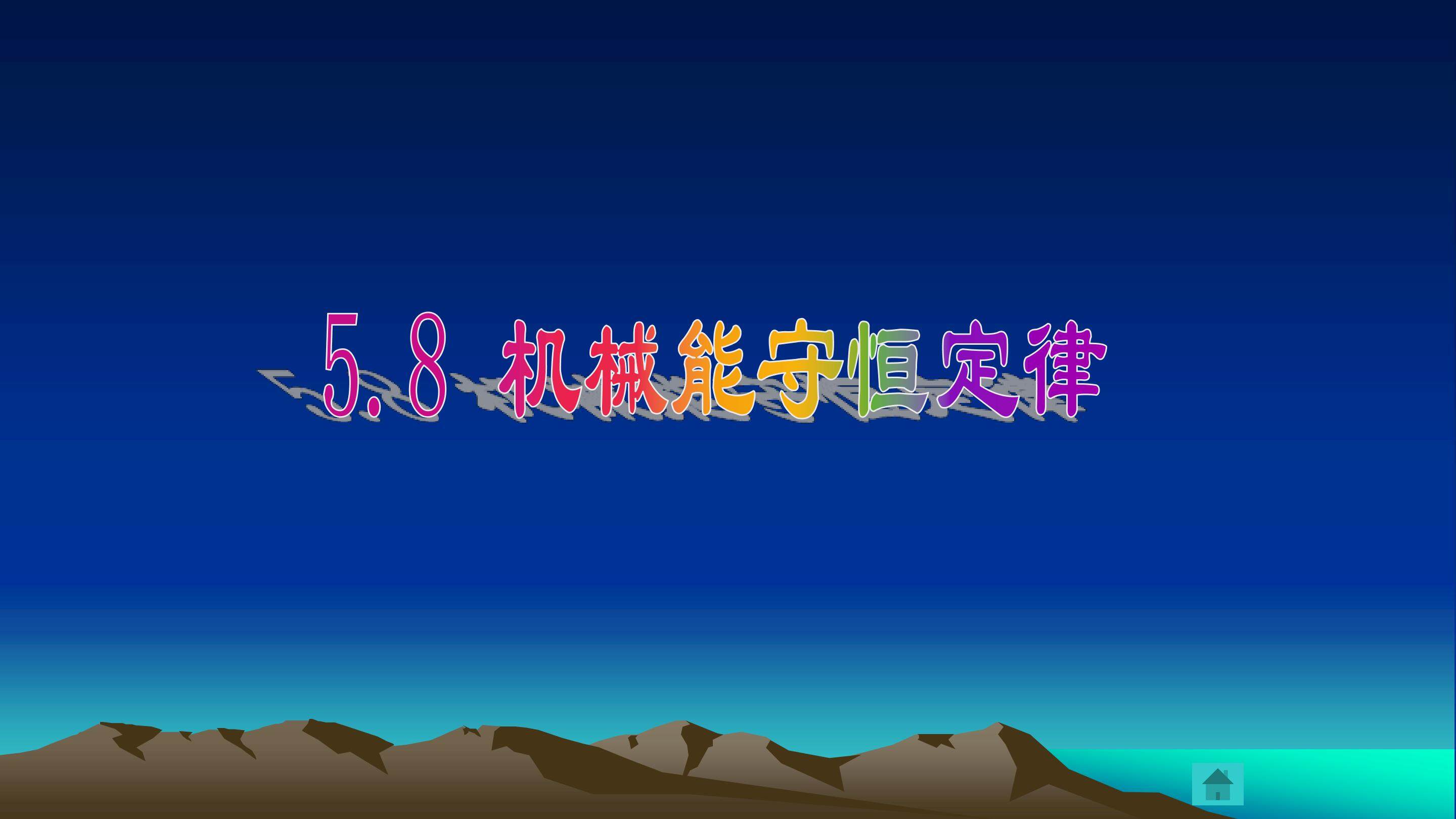 《机械能守恒定律》