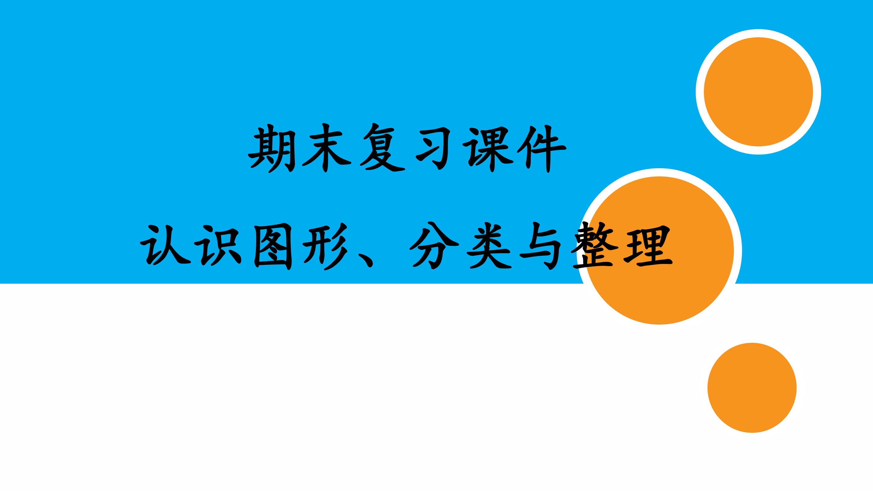 人教版小学数学一年级下册期末复习课件：专题 认识图形、分类与整理