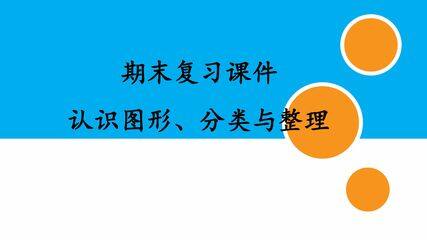 人教版小学数学一年级下册期末复习课件:专题 认识图形、分类与整理