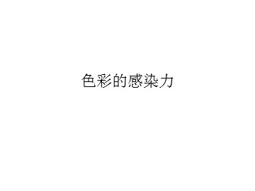 色彩的感染力_课件1