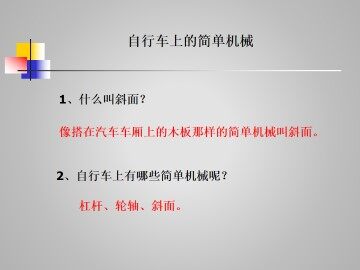 自行车上的简单机械_课件1
