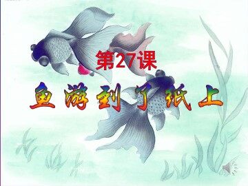 27 鱼游到了纸上