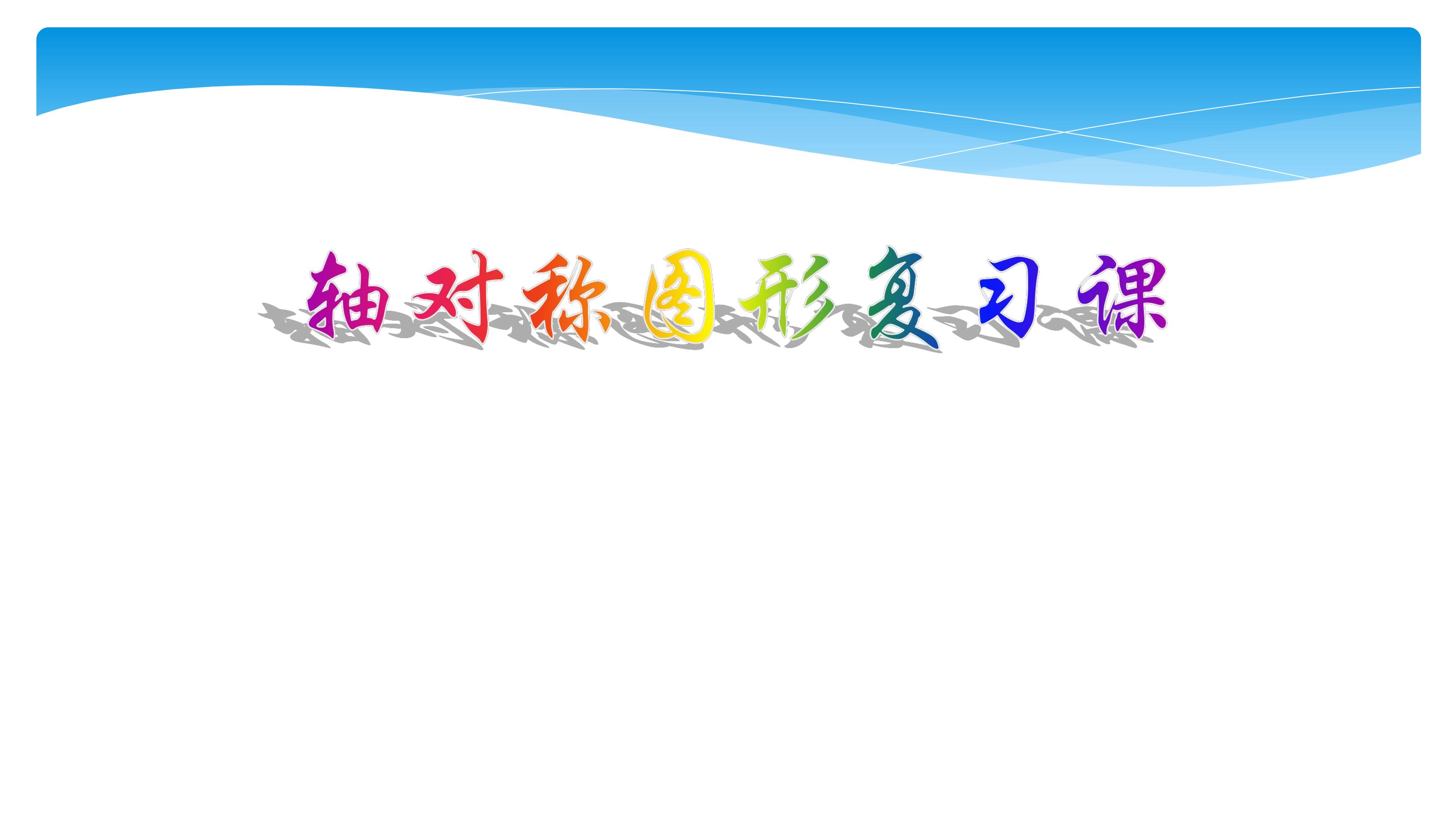 【★★★】8年级数学苏科版上册课件第2单元《 单元复习》 