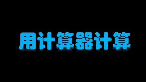 用计算器计算_课件1
