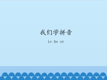 我们学拼音-ie üe er_课件1