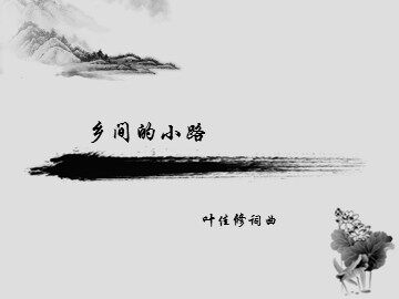 乡间的小路_课件1