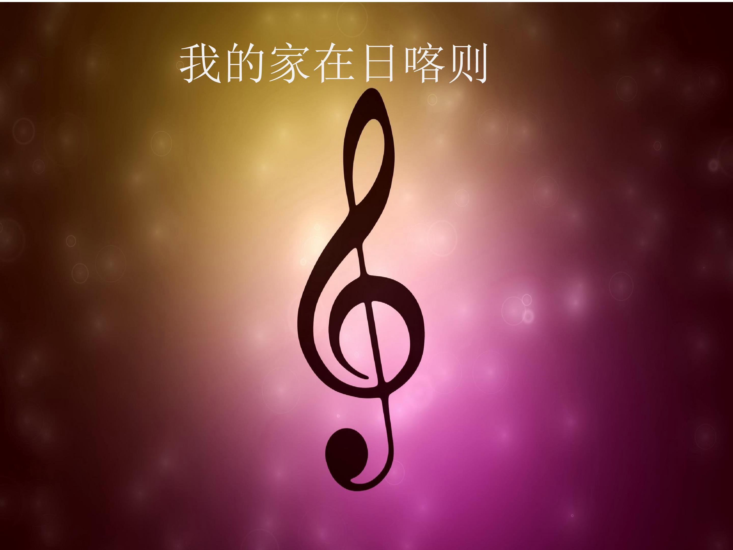 我的家在日喀则_课件1