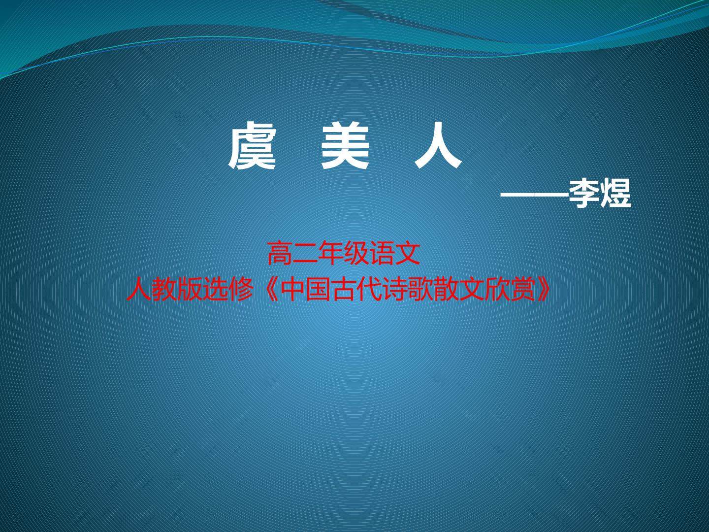虞美人