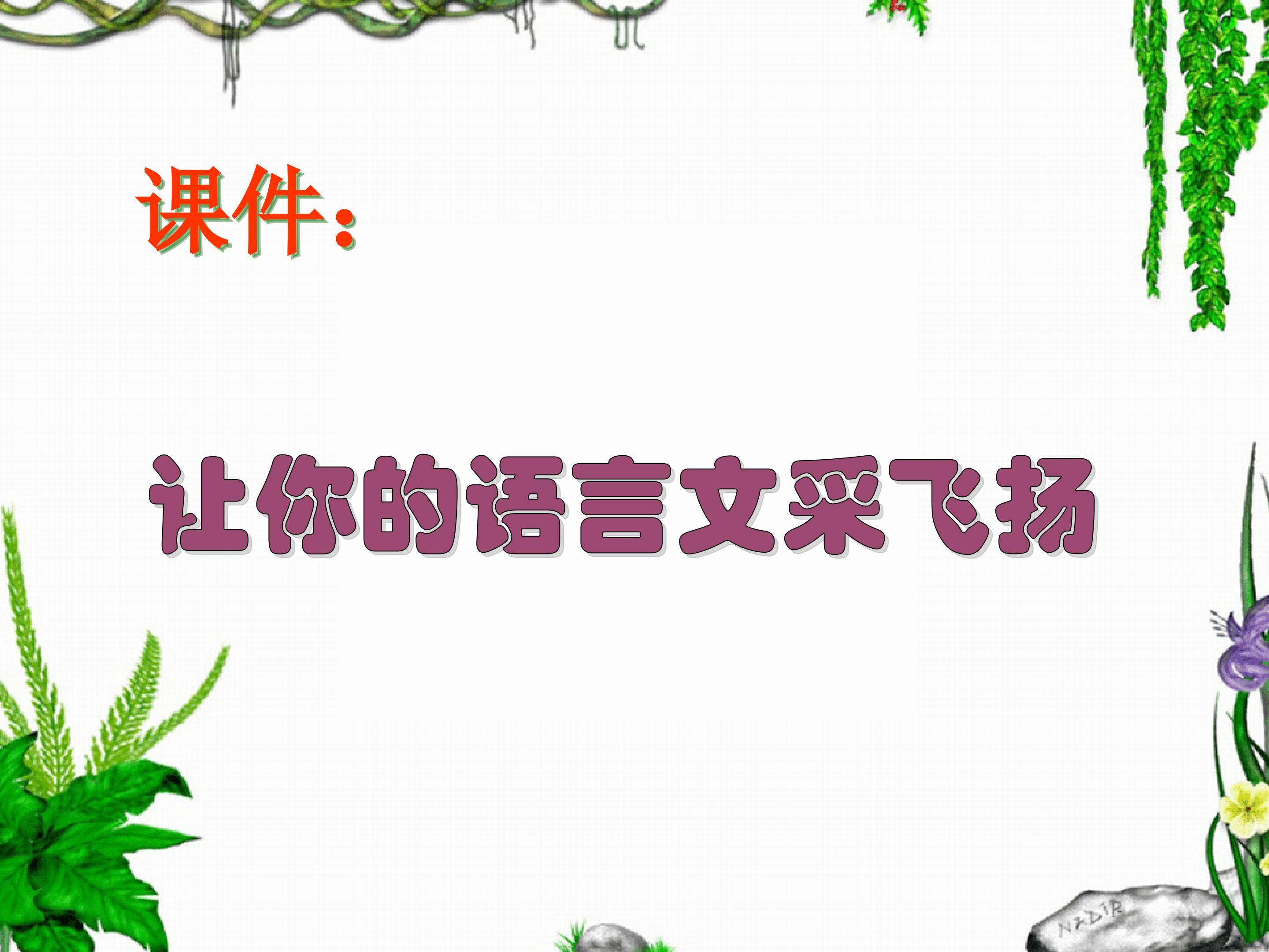 让你的言语文采飞扬