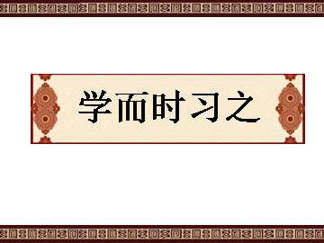学而时习之_课件1