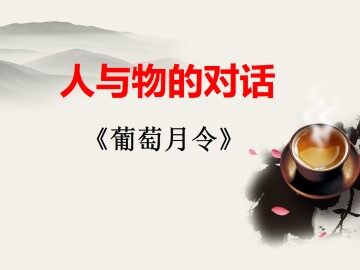 葡萄月令_课件1