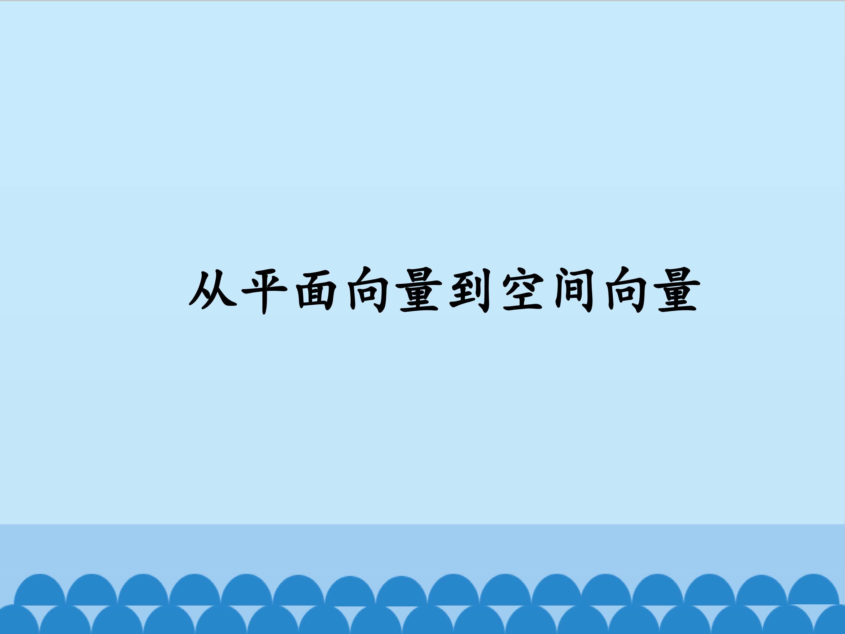 从平面向量到空间向量