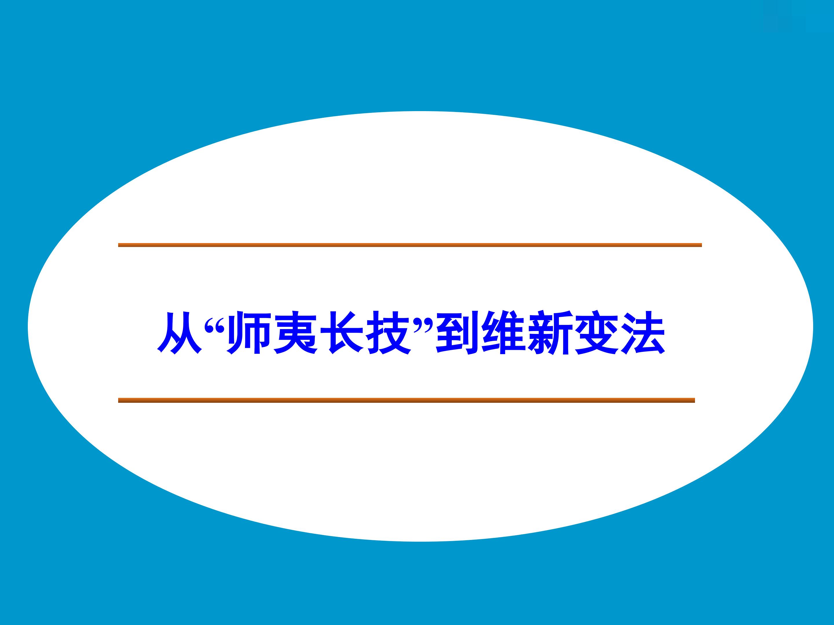 从“师夷长技”到维新变法_课件1