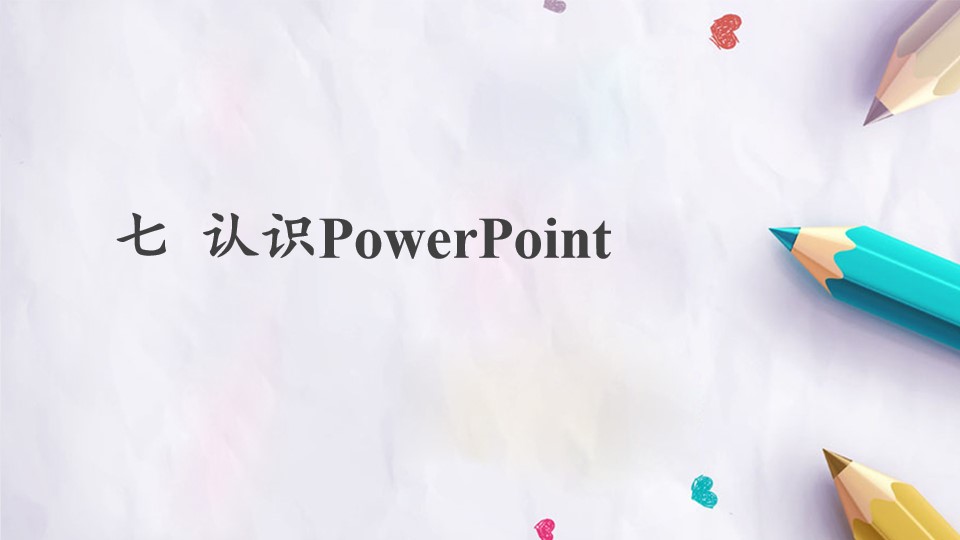 第7课 认识PowerPoint