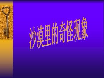 沙漠里的奇怪现象_课件1