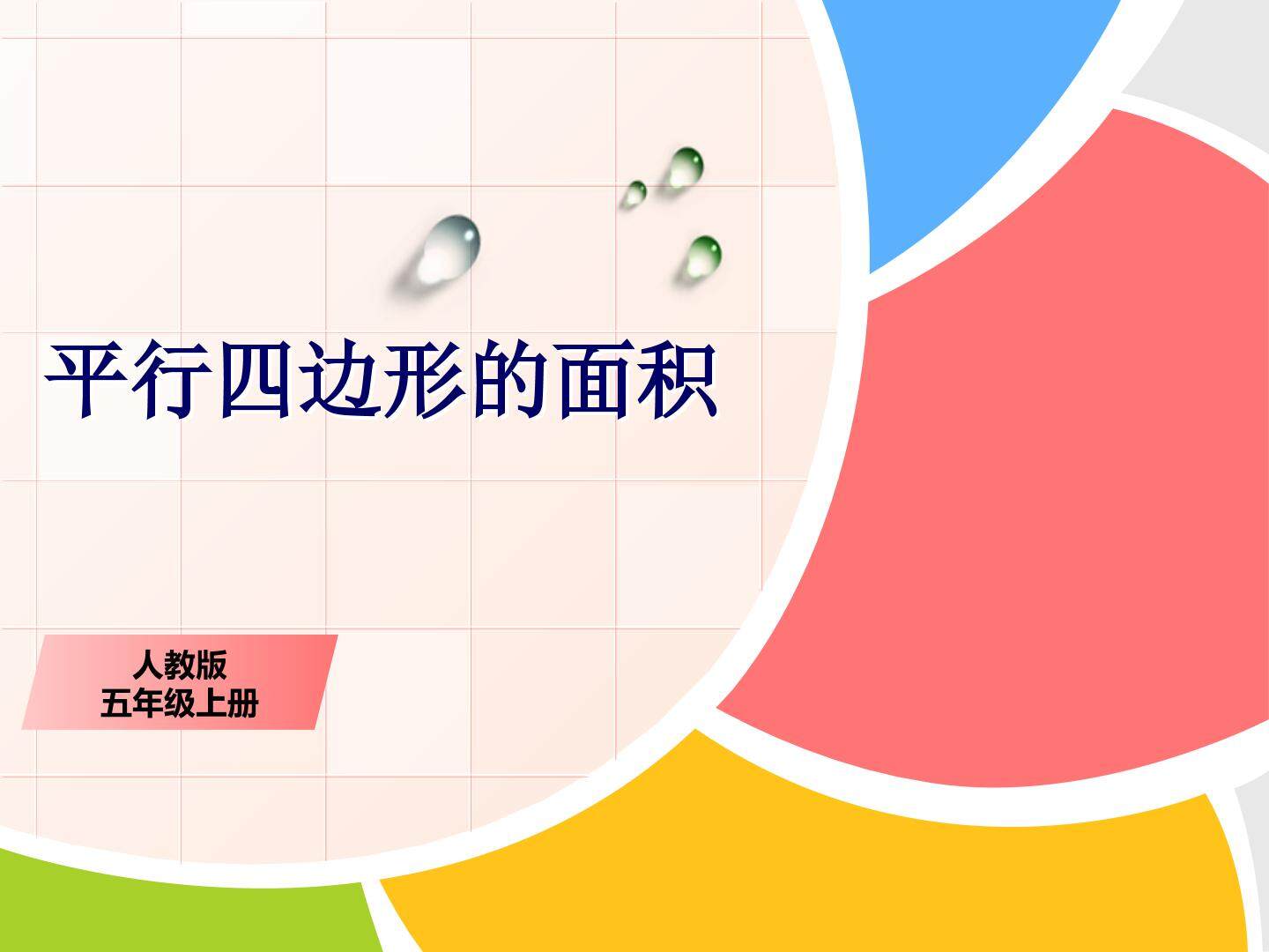 平行四边形的面积