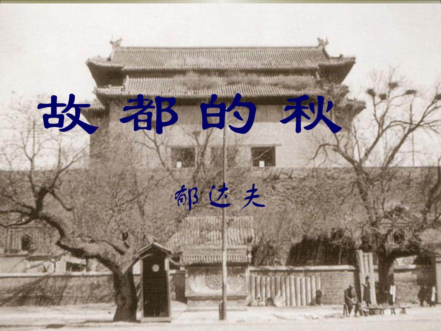 故都的秋_课件4