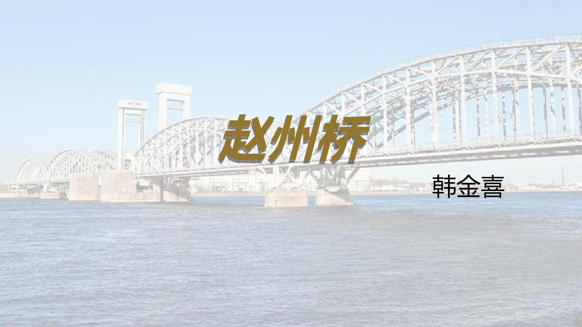 赵州桥