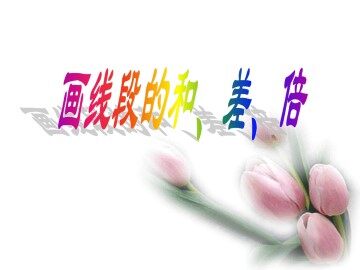 画线段的和 、差 、倍_课件1