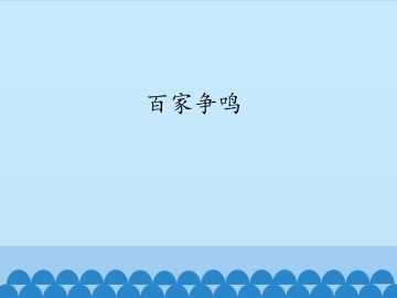 百家争鸣_课件1